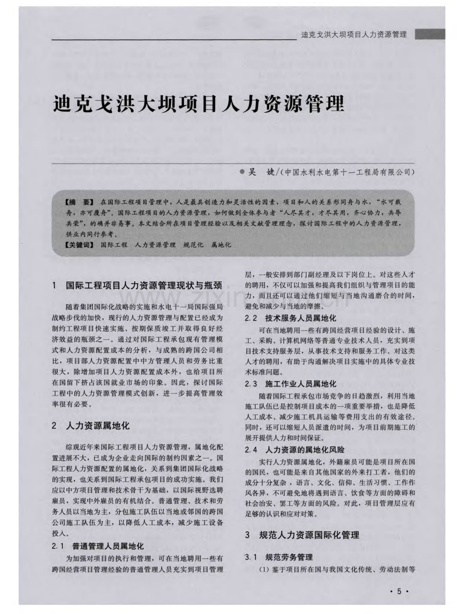 迪克戈洪大坝项目人力资源管理（吴婕）.pdf_第1页