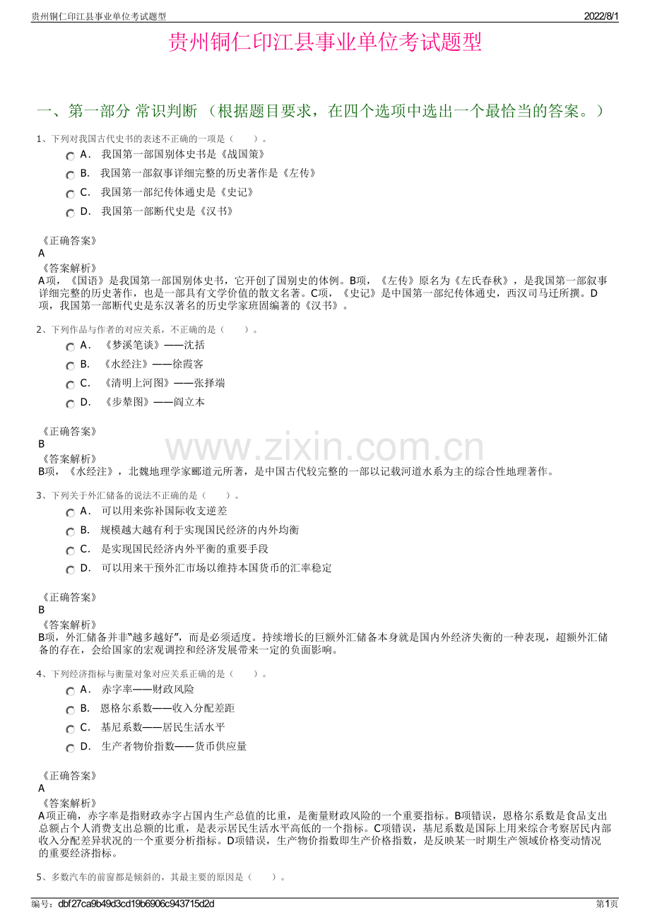 贵州铜仁印江县事业单位考试题型.pdf_第1页