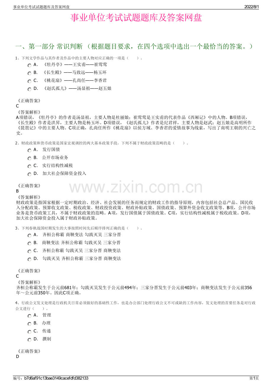 事业单位考试试题题库及答案网盘.pdf_第1页