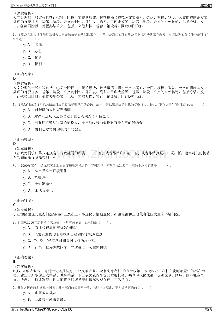 事业单位考试试题题库及答案网盘.pdf_第2页