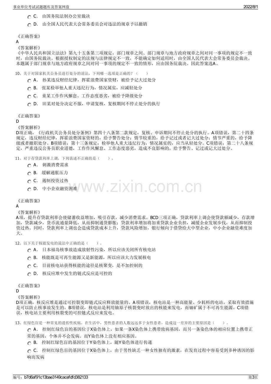 事业单位考试试题题库及答案网盘.pdf_第3页