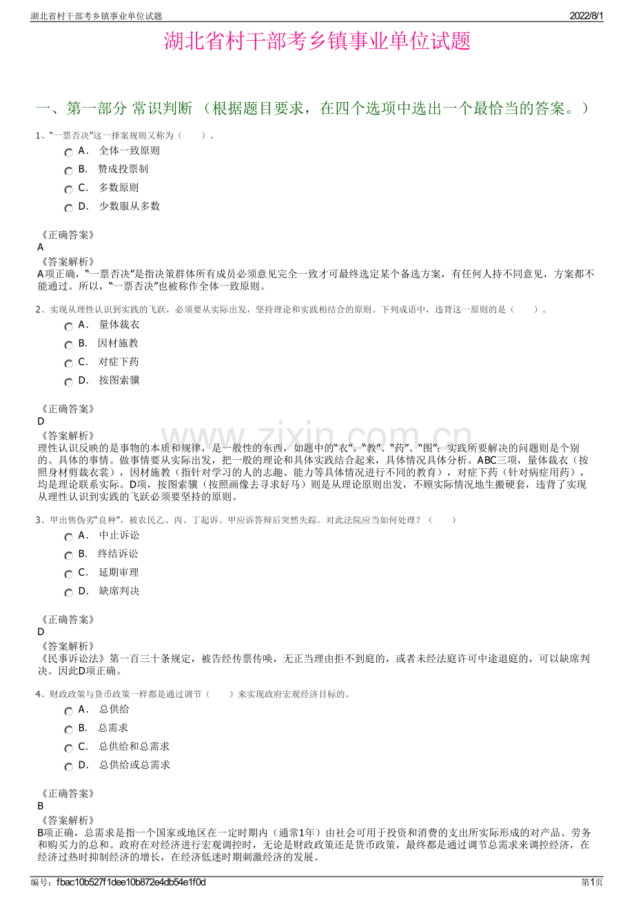 湖北省村干部考乡镇事业单位试题.pdf_第1页