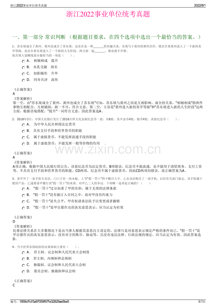 浙江2022事业单位统考真题.pdf_第1页