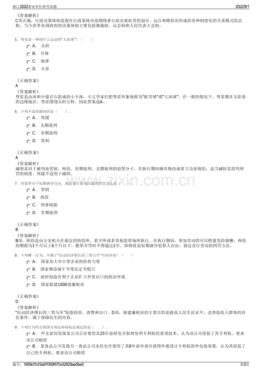 浙江2022事业单位统考真题.pdf_第2页