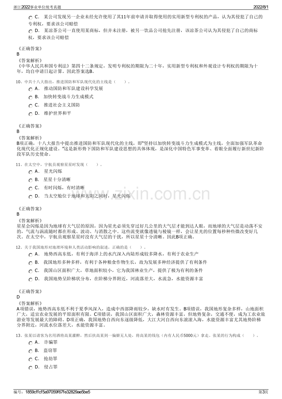 浙江2022事业单位统考真题.pdf_第3页