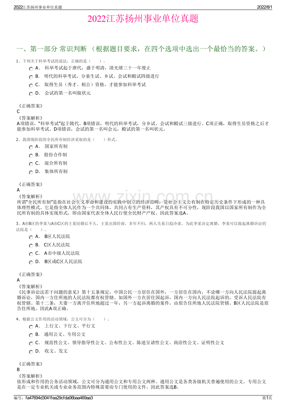 2022江苏扬州事业单位真题.pdf_第1页