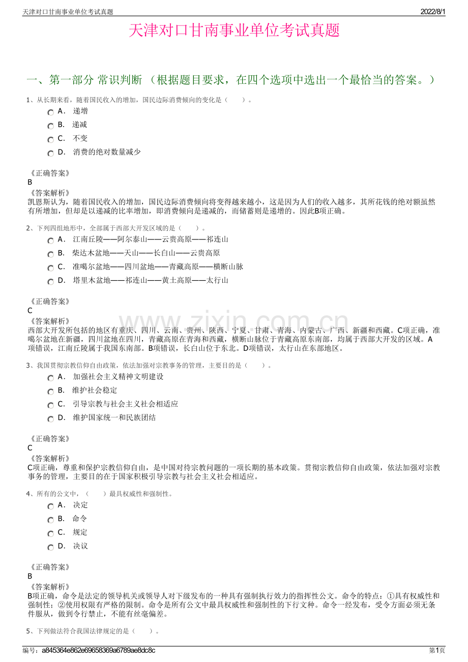 天津对口甘南事业单位考试真题.pdf_第1页