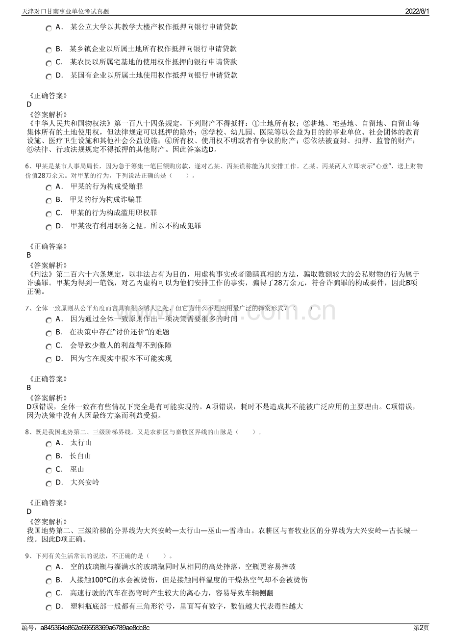 天津对口甘南事业单位考试真题.pdf_第2页