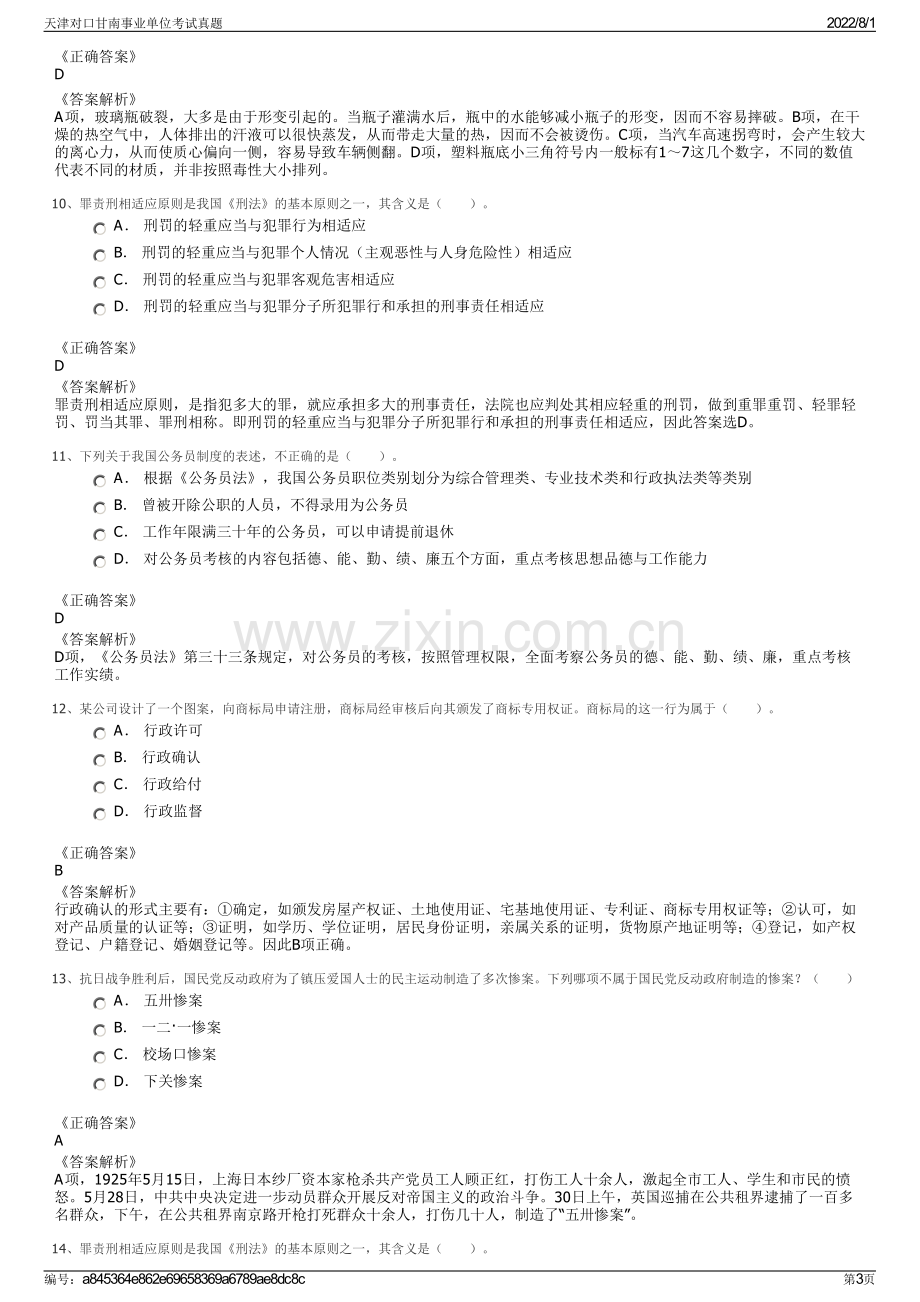 天津对口甘南事业单位考试真题.pdf_第3页