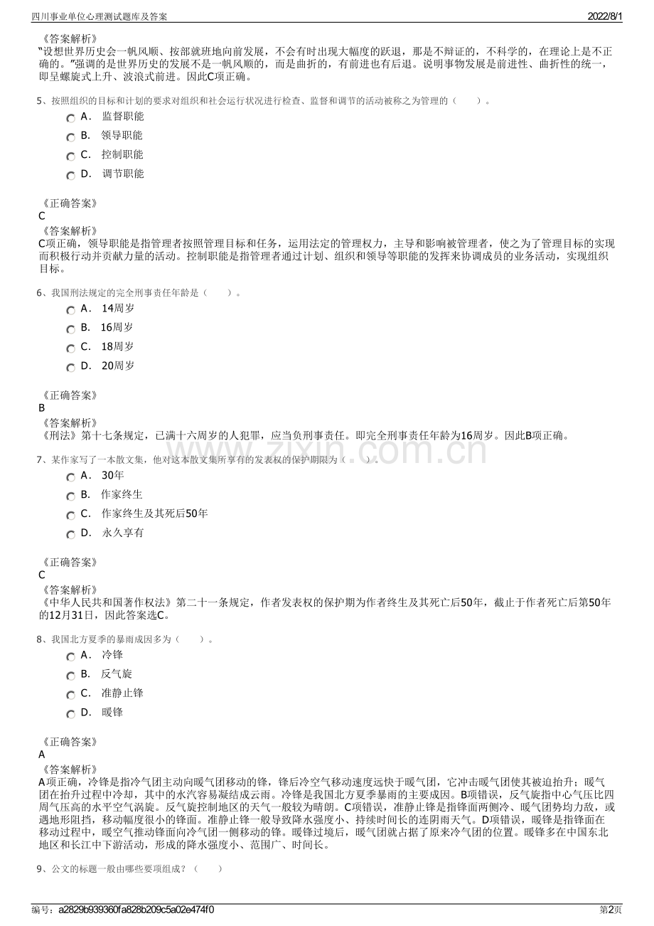 四川事业单位心理测试题库及答案.pdf_第2页