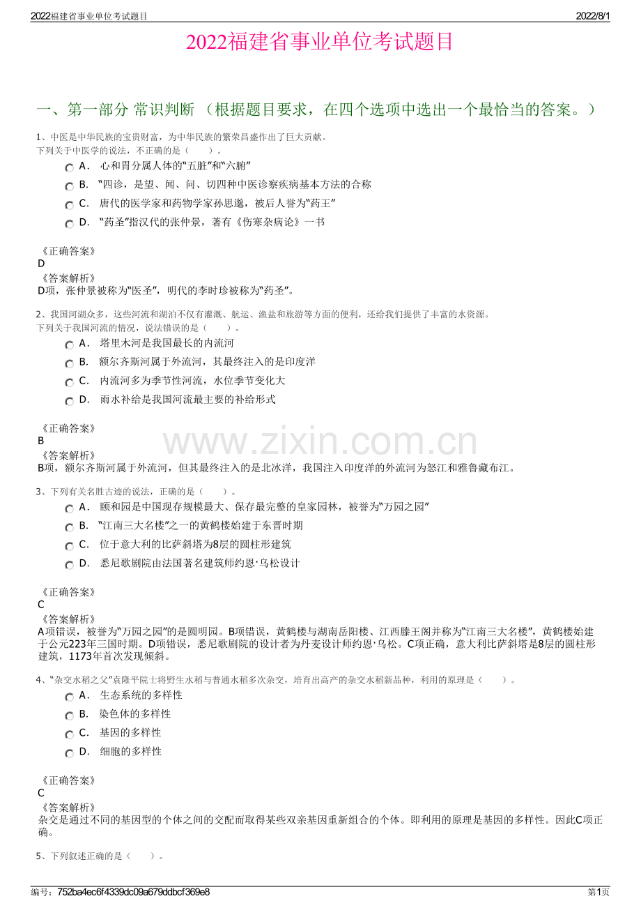 2022福建省事业单位考试题目.pdf_第1页