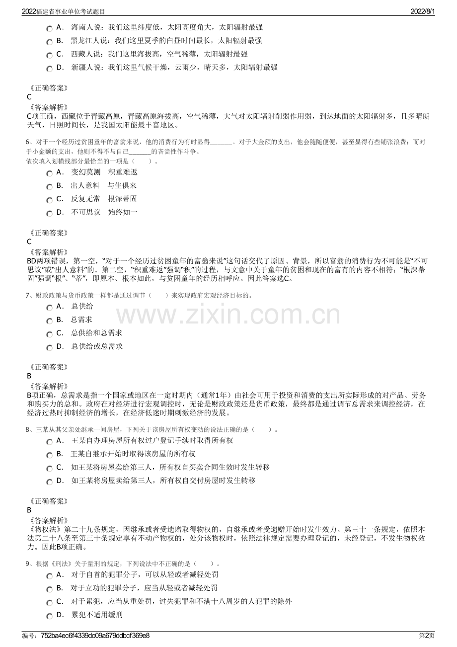 2022福建省事业单位考试题目.pdf_第2页