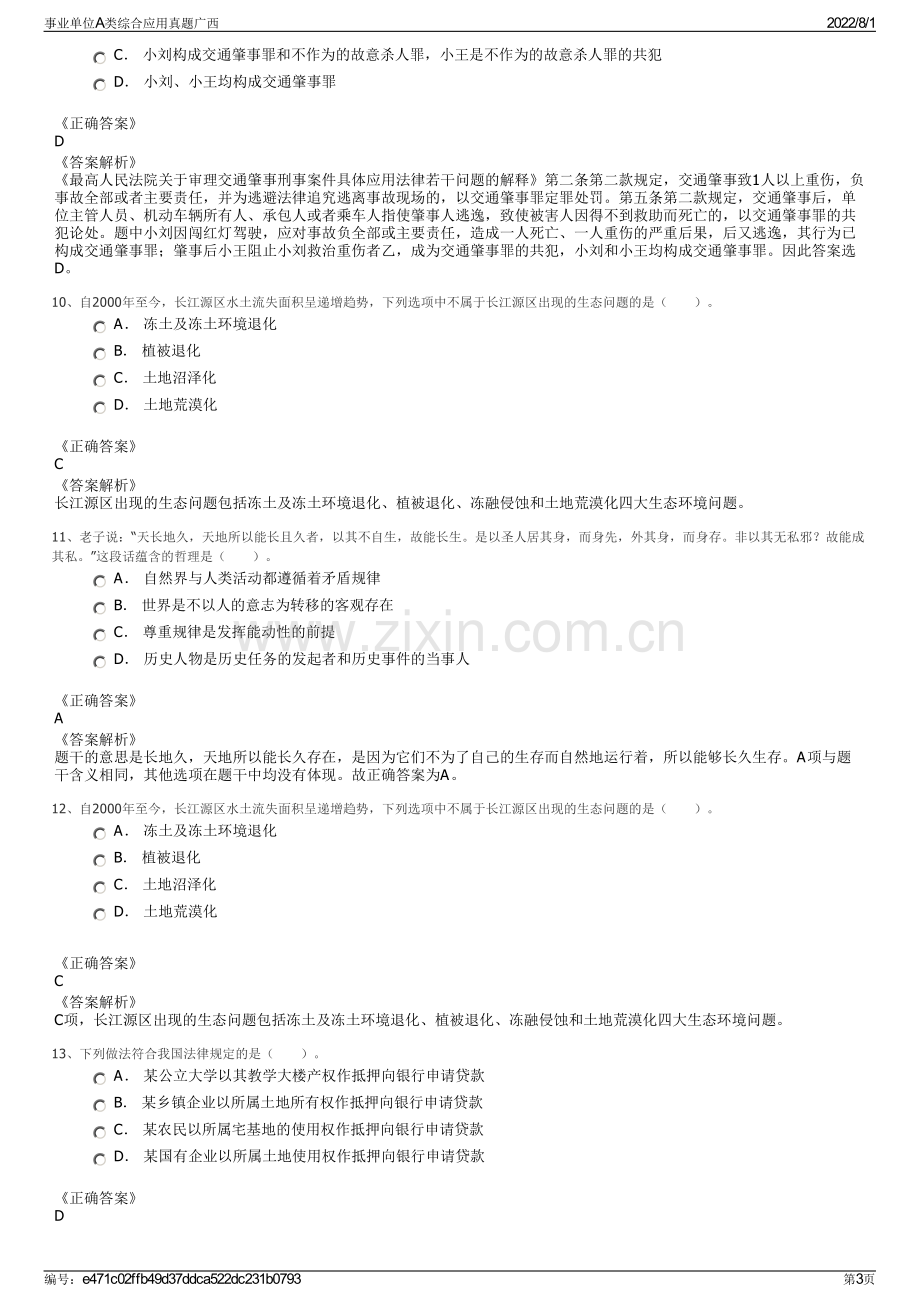 事业单位A类综合应用真题广西.pdf_第3页