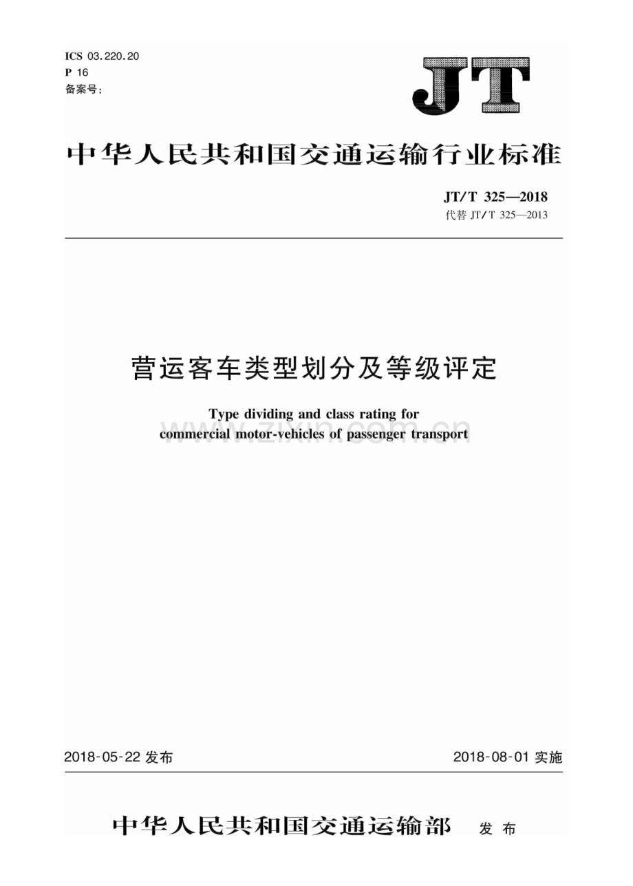 JT∕T 325-2018（代替JT∕T 325-2013） 营运客车类型划分及等级评定.PDF_第1页