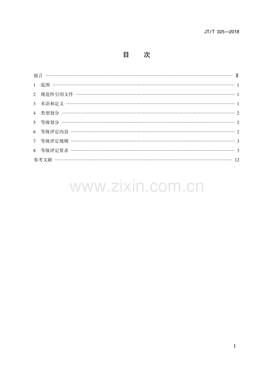 JT∕T 325-2018（代替JT∕T 325-2013） 营运客车类型划分及等级评定.PDF_第2页