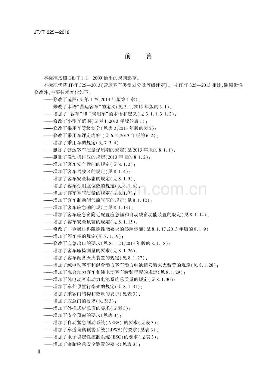 JT∕T 325-2018（代替JT∕T 325-2013） 营运客车类型划分及等级评定.PDF_第3页