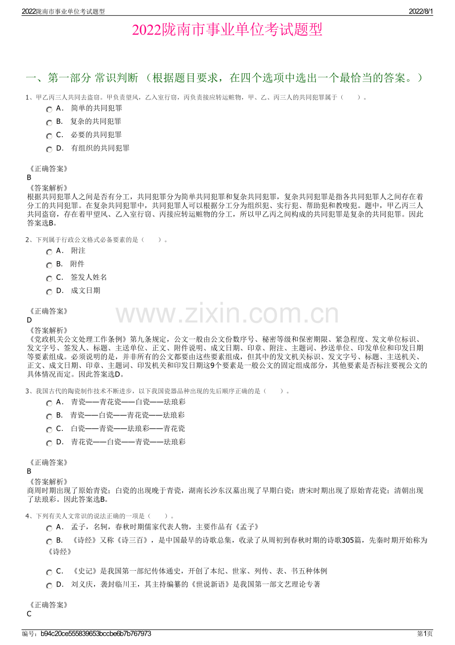 2022陇南市事业单位考试题型.pdf_第1页