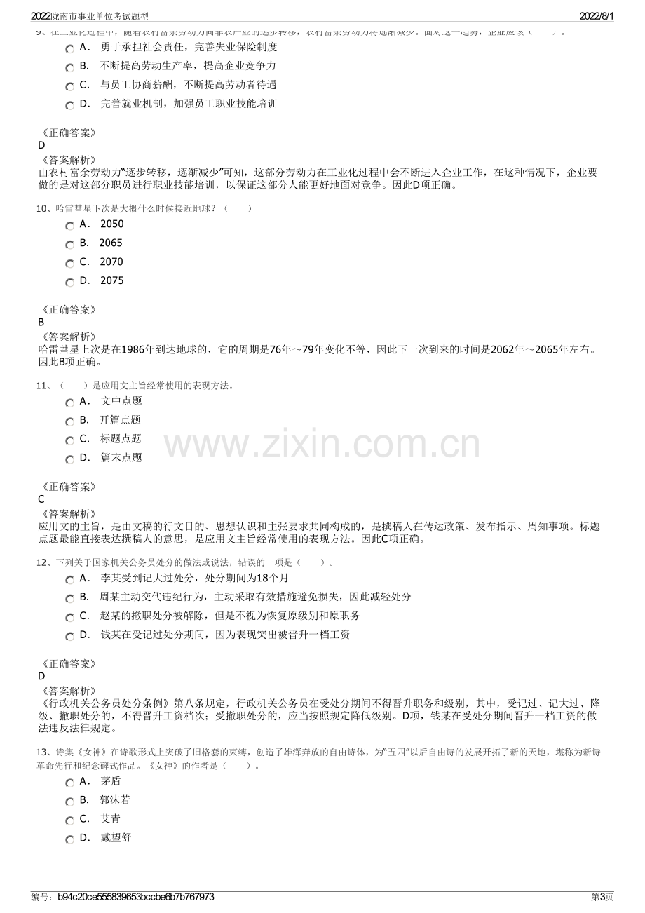 2022陇南市事业单位考试题型.pdf_第3页