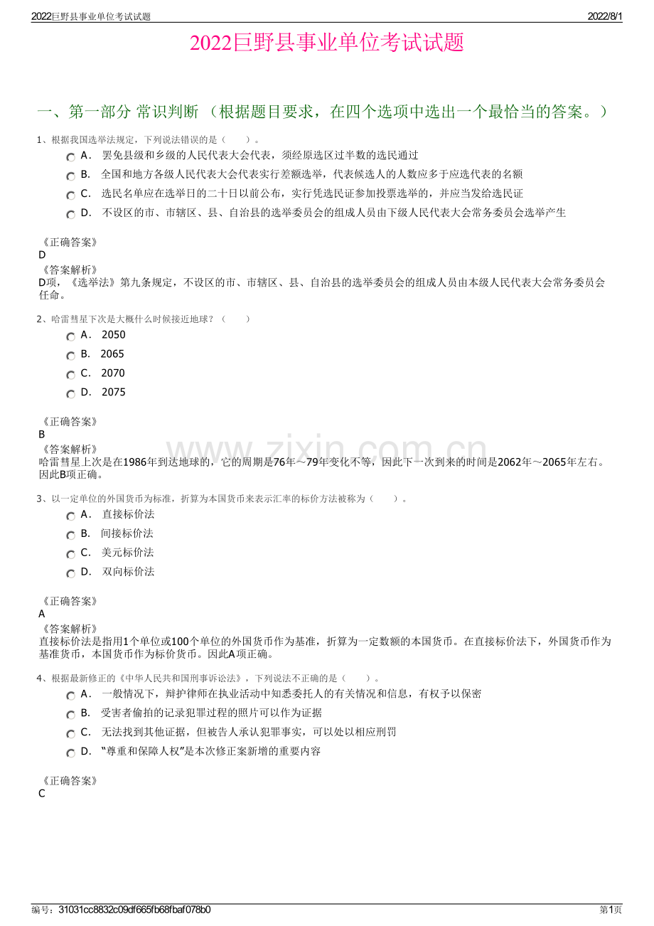 2022巨野县事业单位考试试题.pdf_第1页