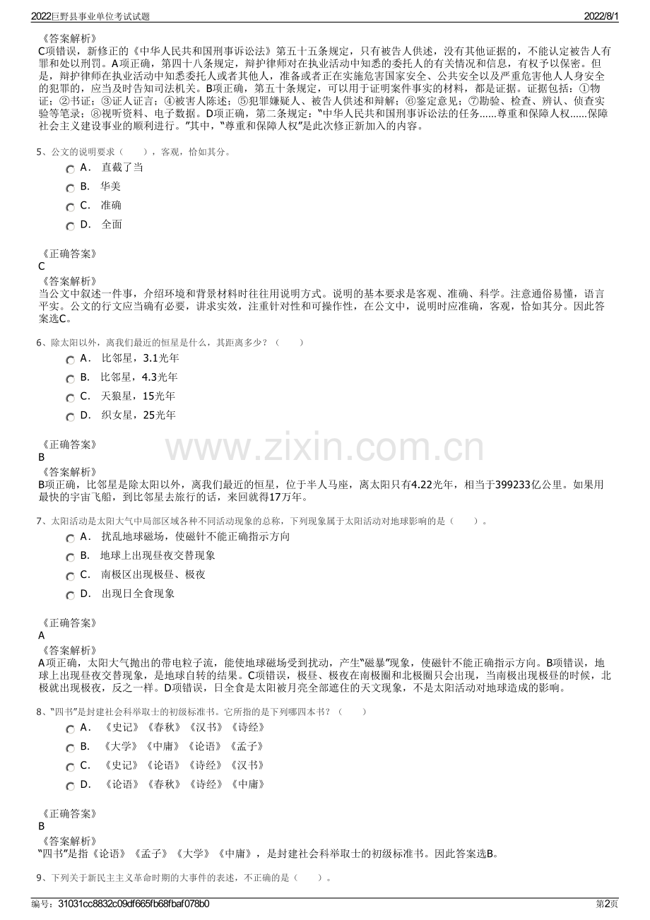 2022巨野县事业单位考试试题.pdf_第2页