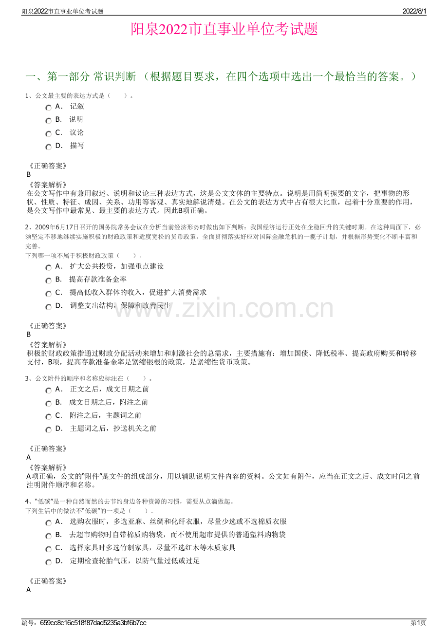 阳泉2022市直事业单位考试题.pdf_第1页