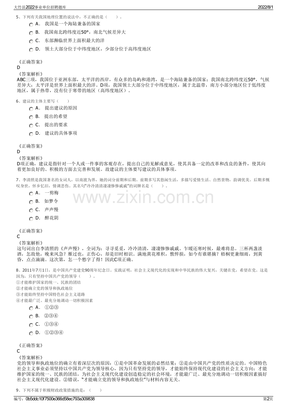 大竹县2022事业单位招聘题库.pdf_第2页