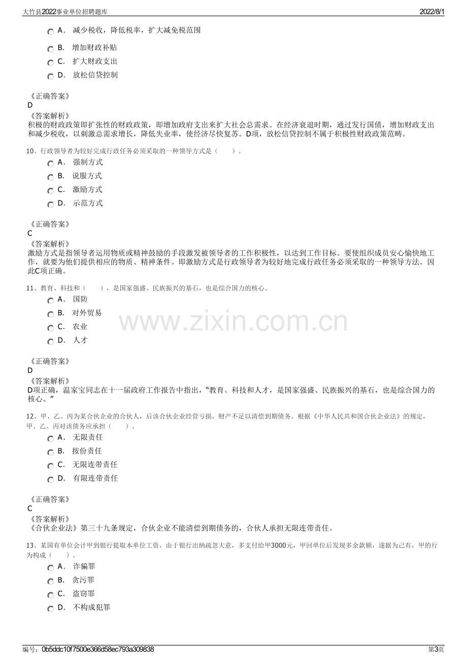 大竹县2022事业单位招聘题库.pdf_第3页