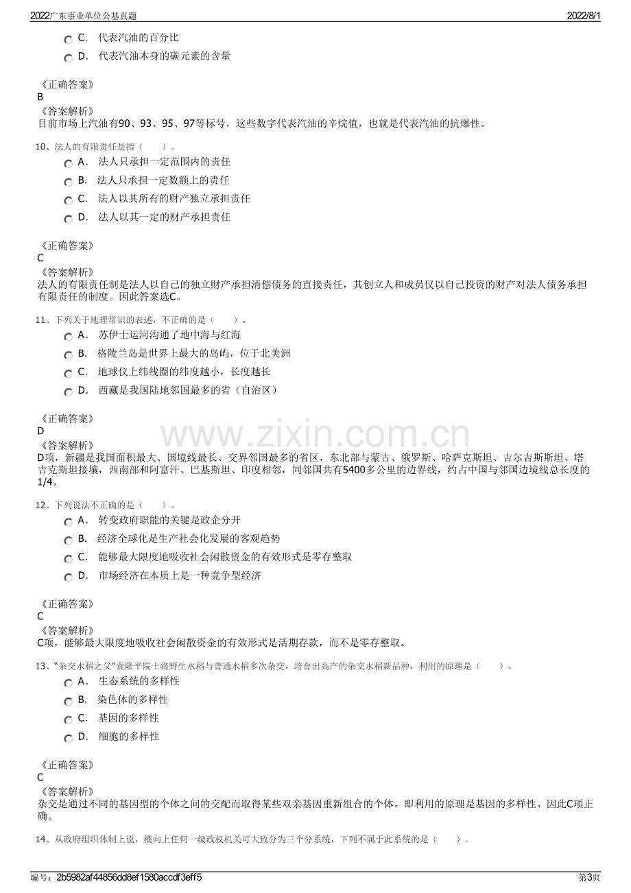 2022广东事业单位公基真题.pdf_第3页