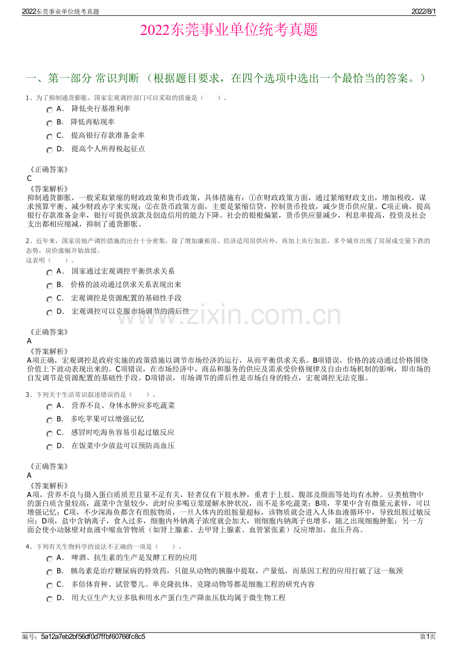 2022东莞事业单位统考真题.pdf_第1页