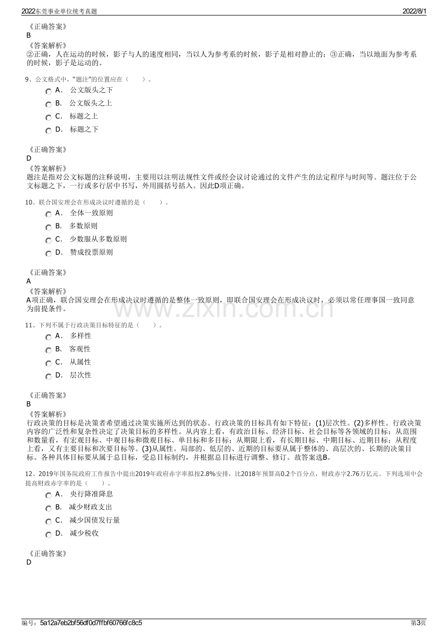 2022东莞事业单位统考真题.pdf_第3页