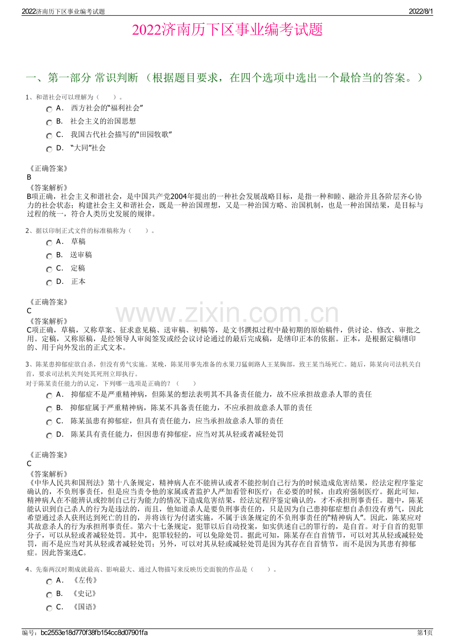 2022济南历下区事业编考试题.pdf_第1页