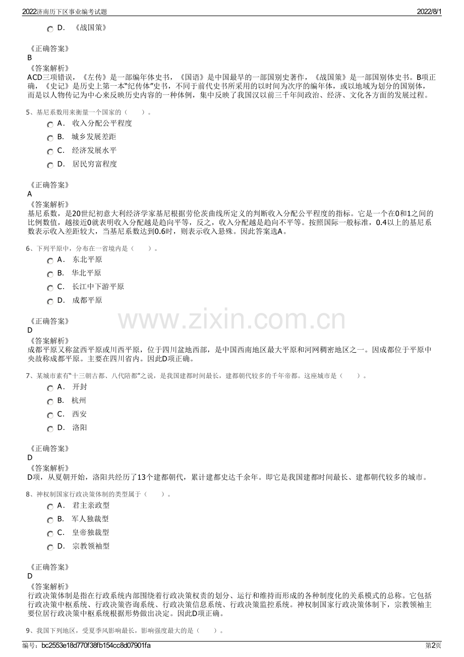 2022济南历下区事业编考试题.pdf_第2页