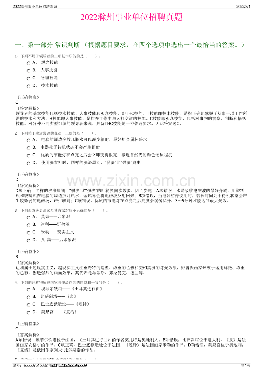 2022滁州事业单位招聘真题.pdf_第1页