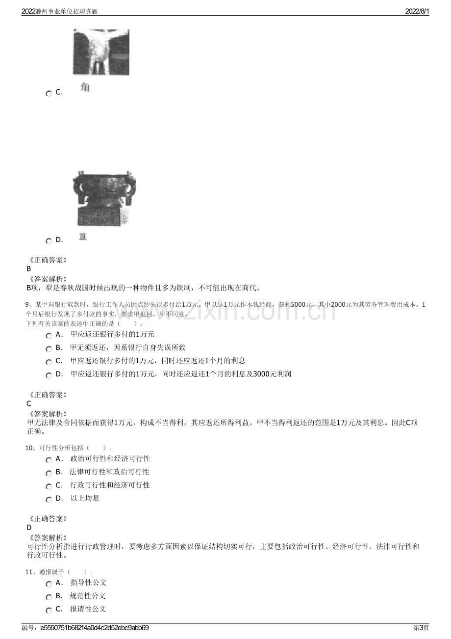 2022滁州事业单位招聘真题.pdf_第3页