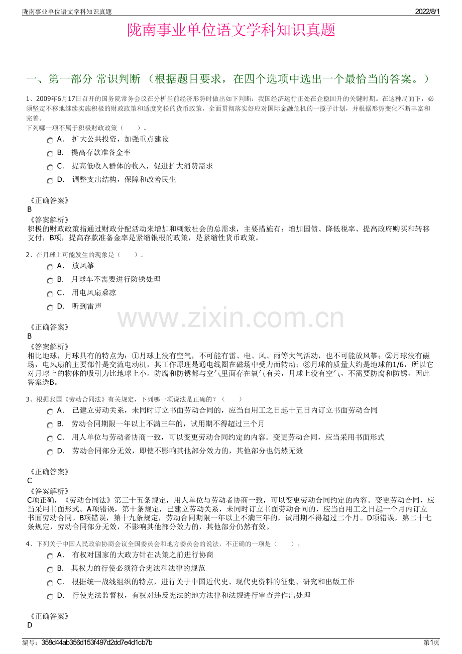 陇南事业单位语文学科知识真题.pdf_第1页