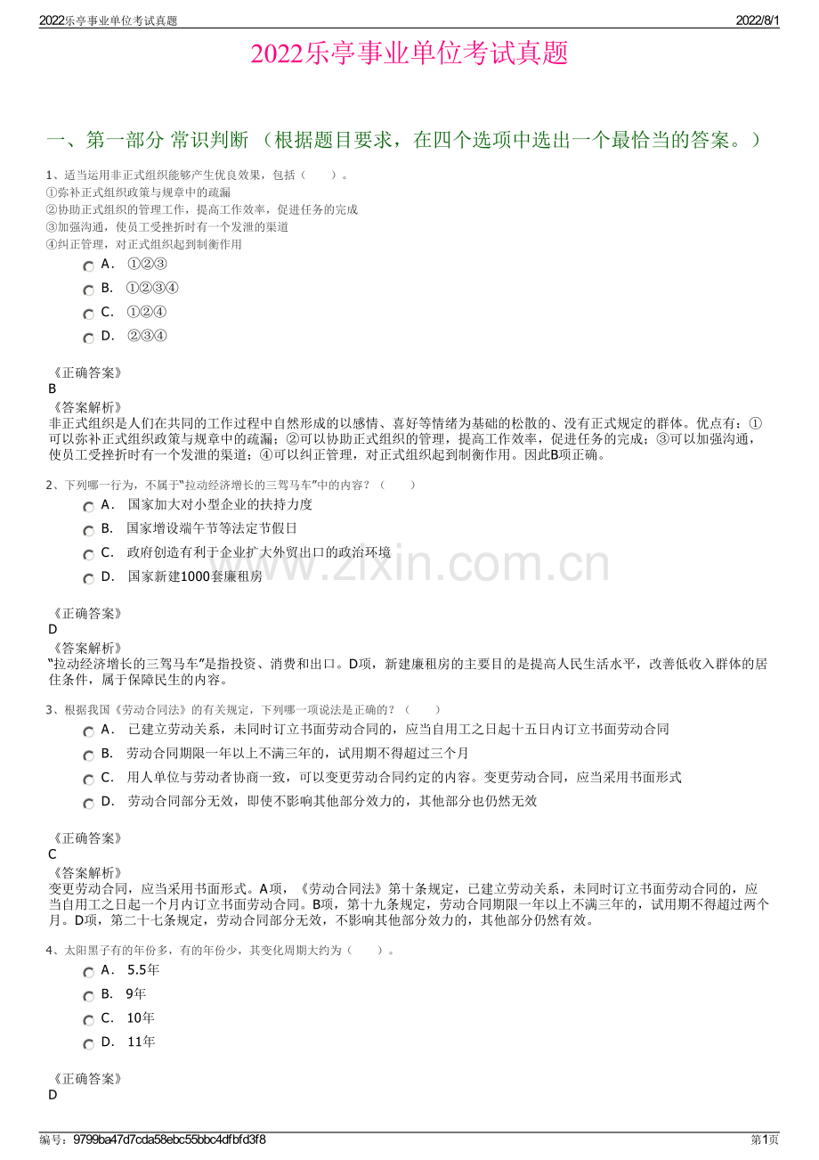 2022乐亭事业单位考试真题.pdf_第1页