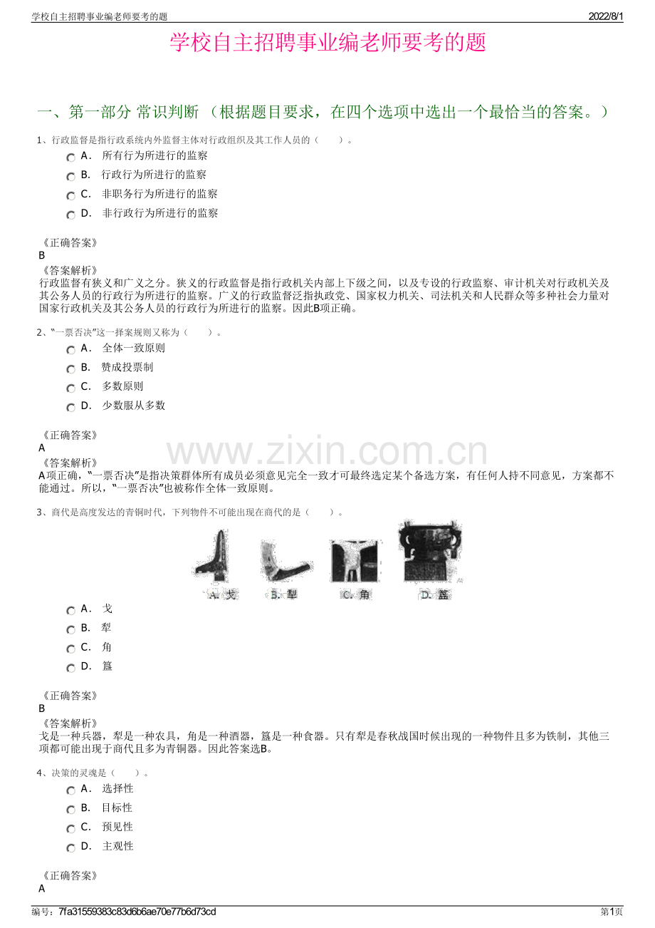 学校自主招聘事业编老师要考的题.pdf_第1页