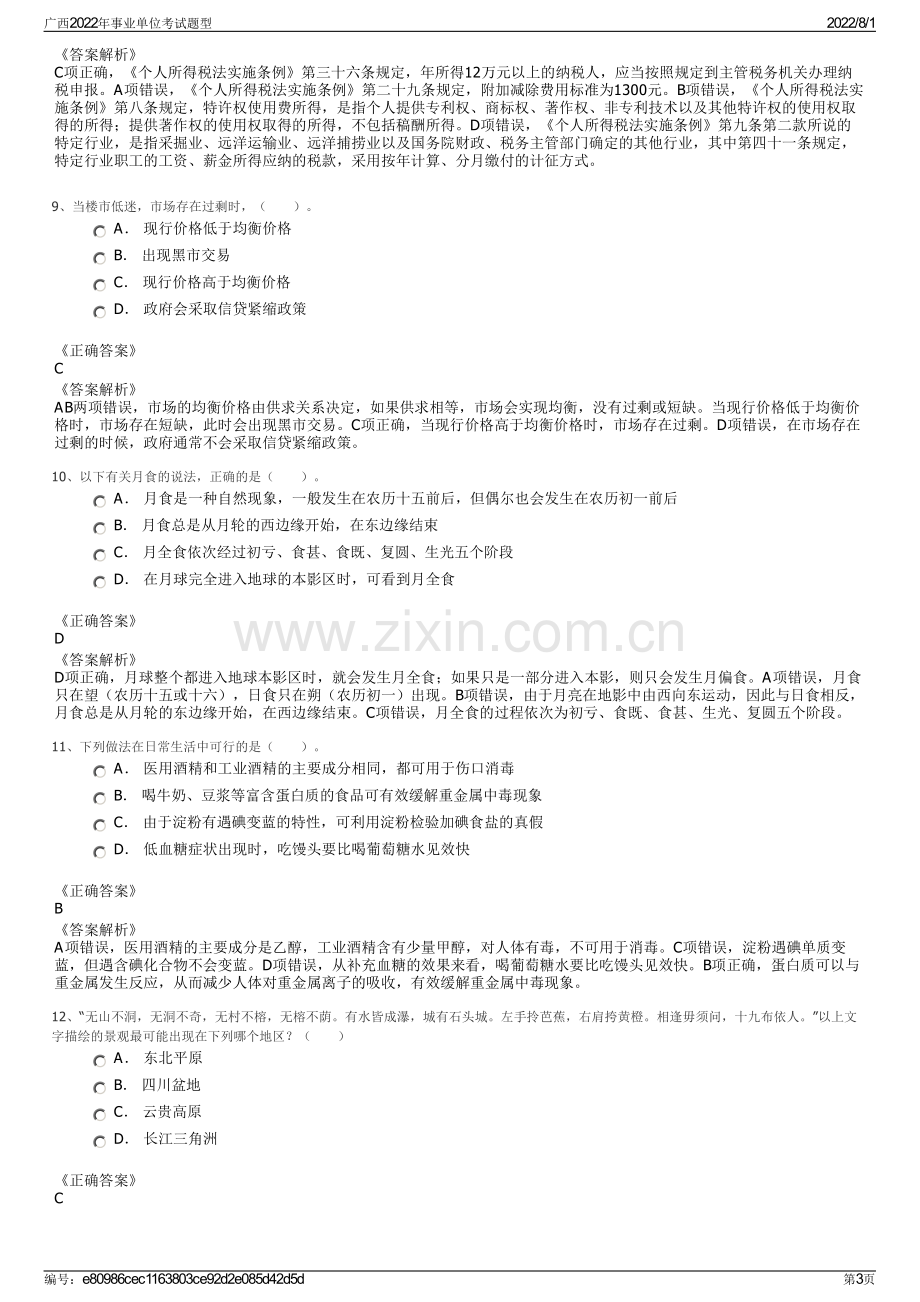 广西2022年事业单位考试题型.pdf_第3页