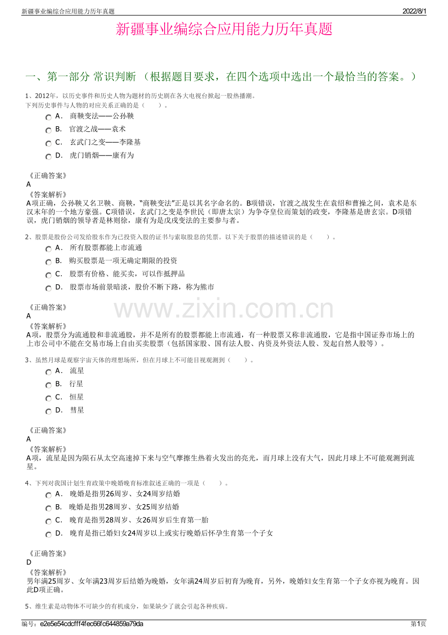 新疆事业编综合应用能力历年真题.pdf_第1页