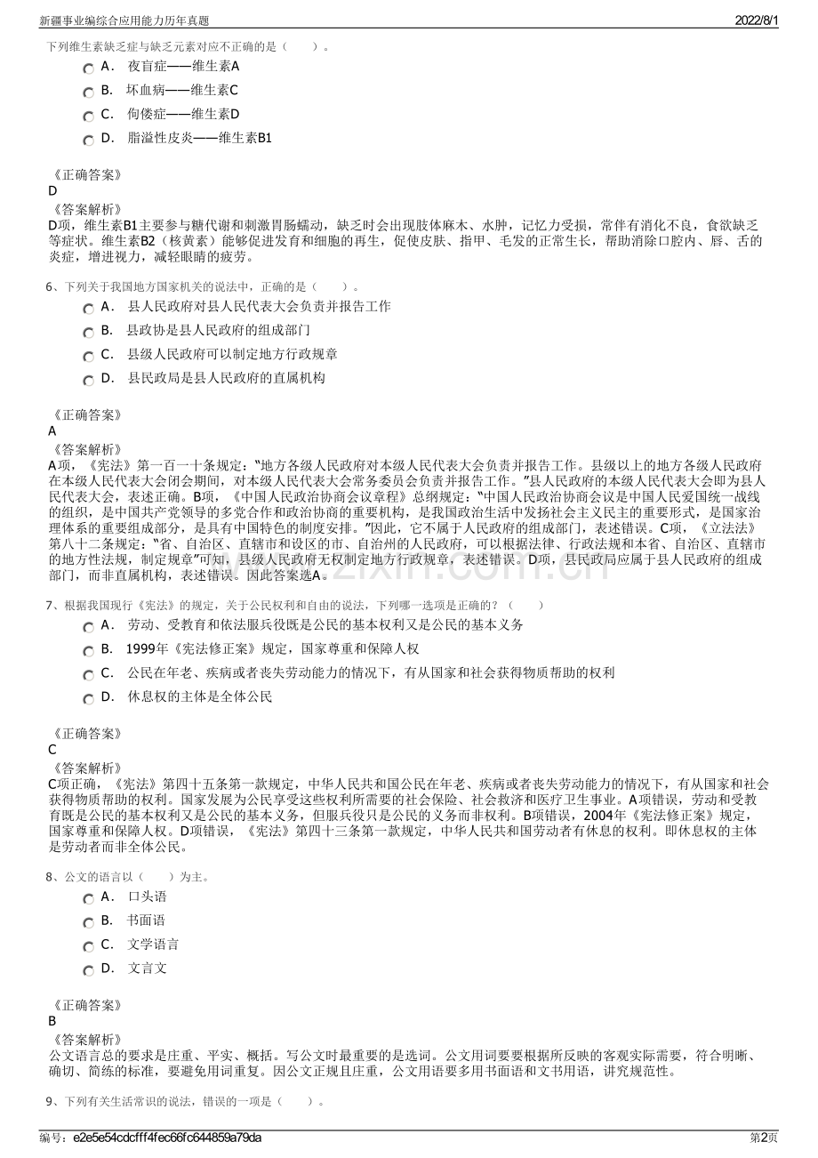 新疆事业编综合应用能力历年真题.pdf_第2页