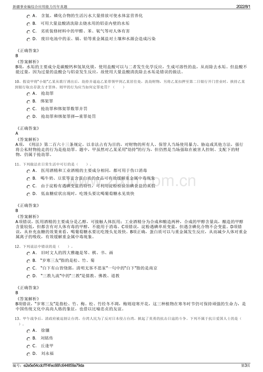 新疆事业编综合应用能力历年真题.pdf_第3页