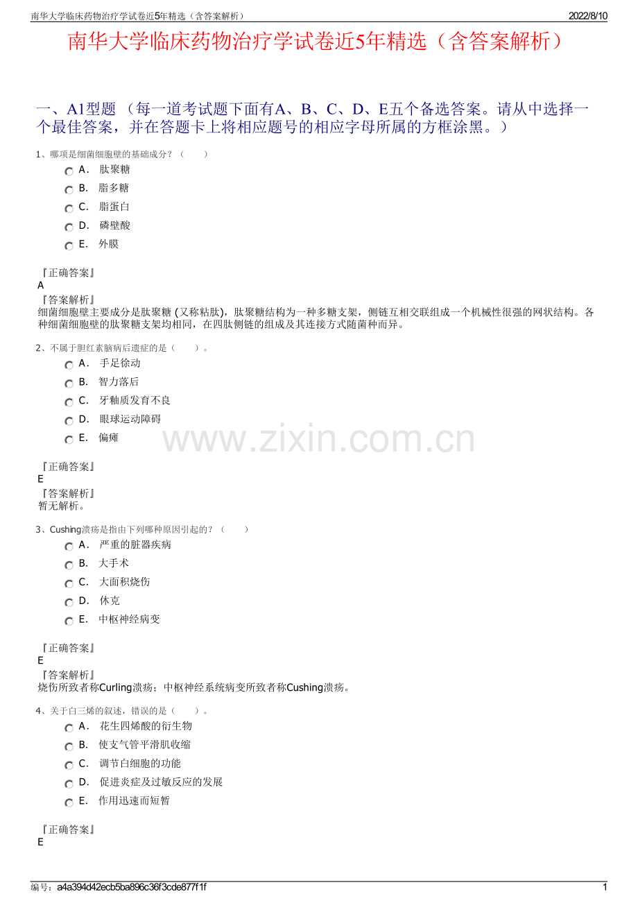 南华大学临床药物治疗学试卷近5年精选（含答案解析）.pdf_第1页