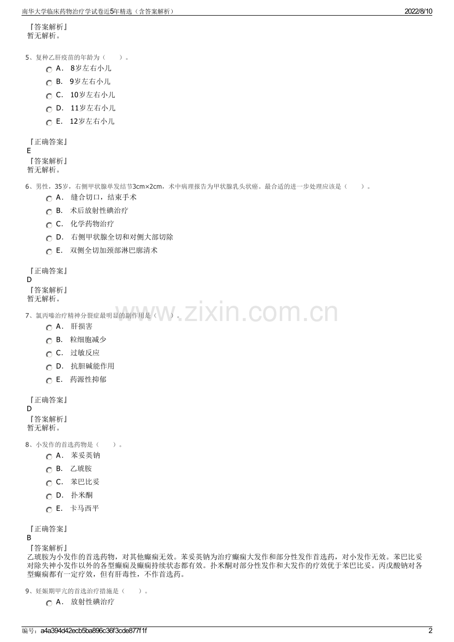 南华大学临床药物治疗学试卷近5年精选（含答案解析）.pdf_第2页