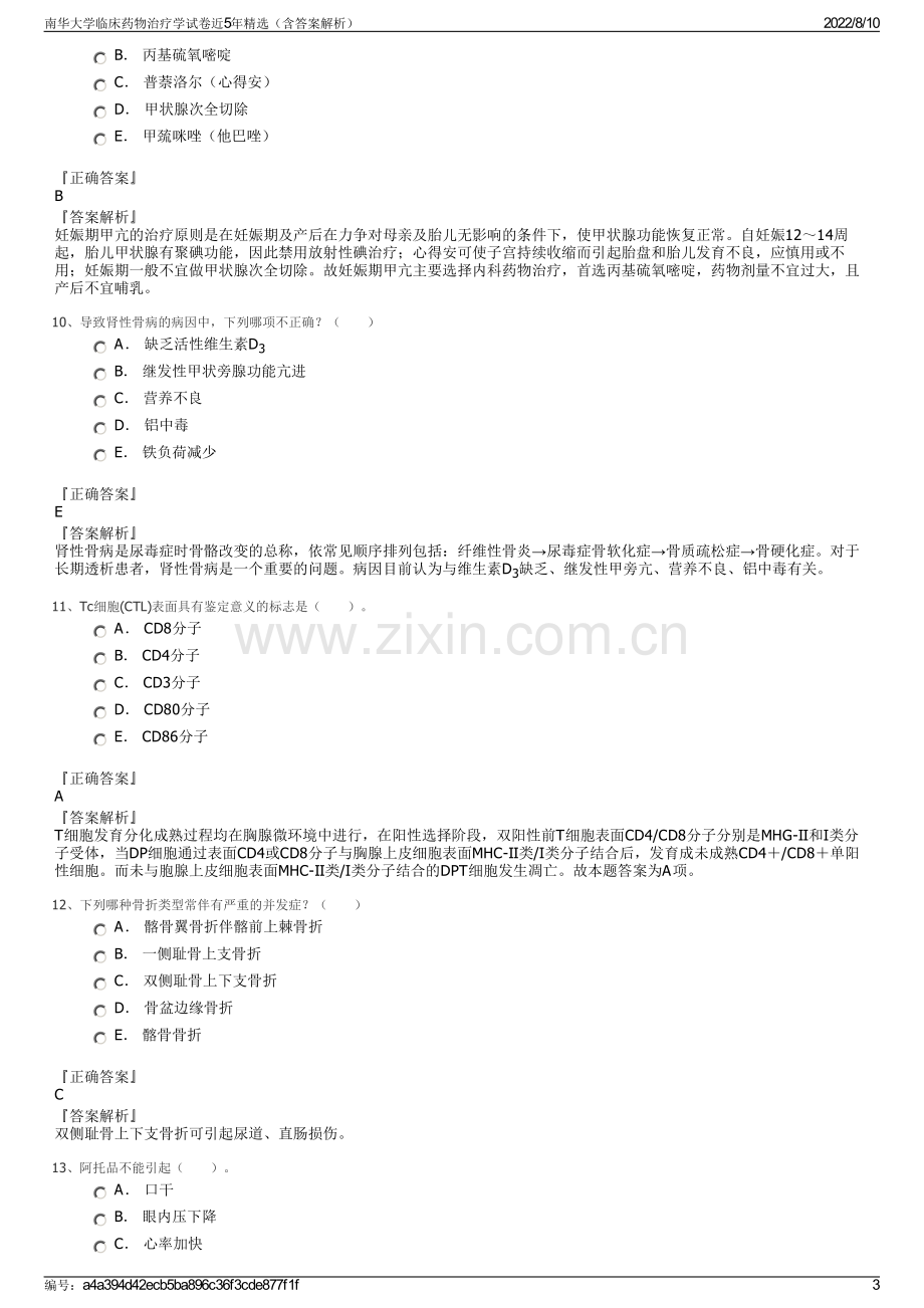 南华大学临床药物治疗学试卷近5年精选（含答案解析）.pdf_第3页