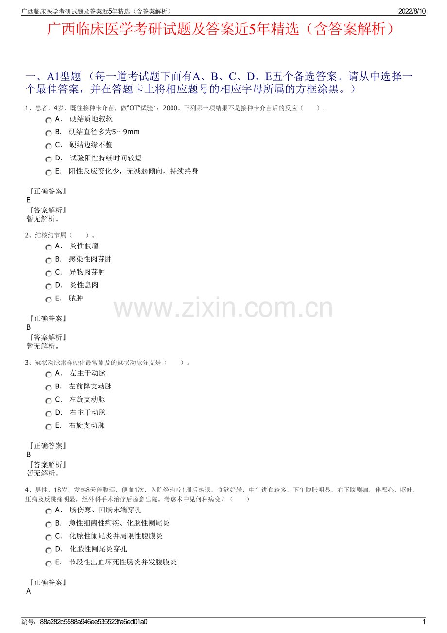 广西临床医学考研试题及答案近5年精选（含答案解析）.pdf_第1页