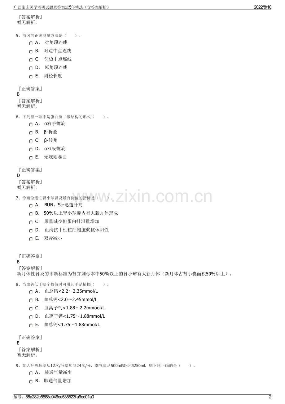 广西临床医学考研试题及答案近5年精选（含答案解析）.pdf_第2页