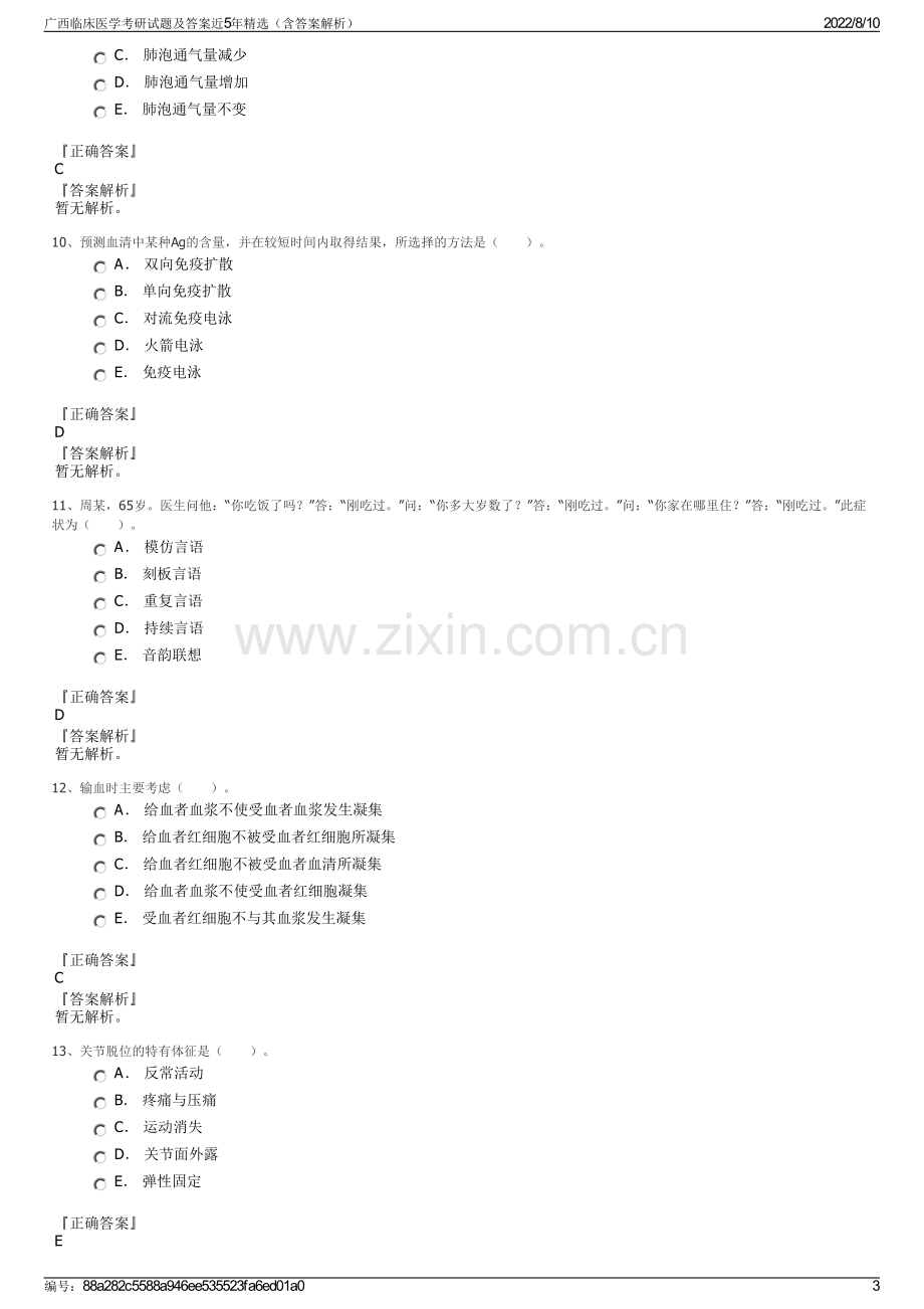 广西临床医学考研试题及答案近5年精选（含答案解析）.pdf_第3页