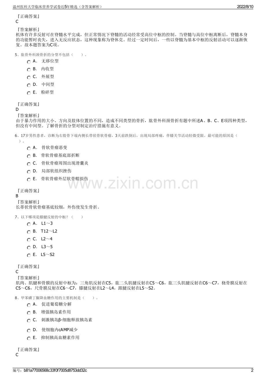 温州医科大学临床营养学试卷近5年精选（含答案解析）.pdf_第2页