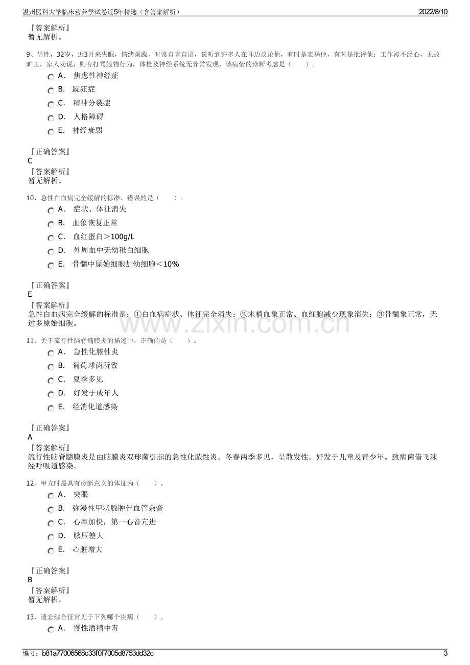 温州医科大学临床营养学试卷近5年精选（含答案解析）.pdf_第3页