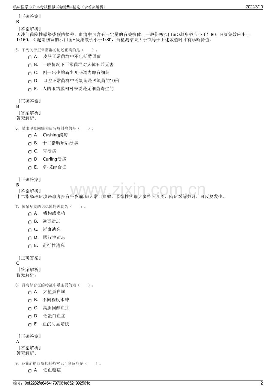 临床医学专升本考试模拟试卷近5年精选（含答案解析）.pdf_第2页